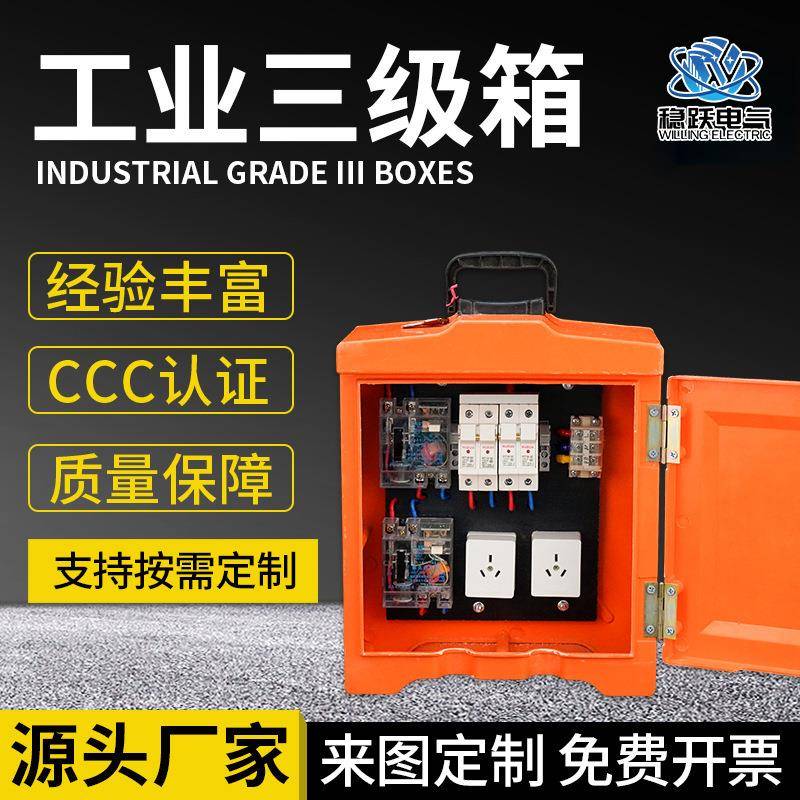 厂家手提式工业三级箱工地配电箱插座箱工地移动配