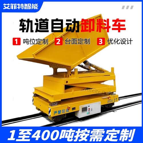 车间重型物料转运车AGV全自动轨道卸料车液压升降轨道电动平车2吨