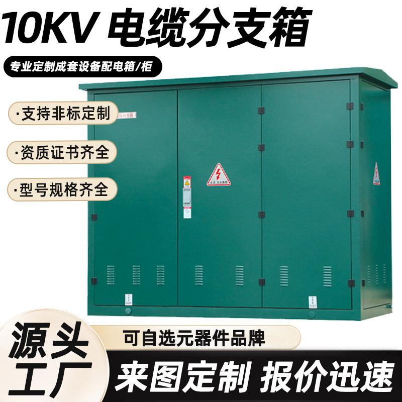 高压10kv电缆分支箱厂家配电柜户外开闭所标准化环网柜融合成网箱