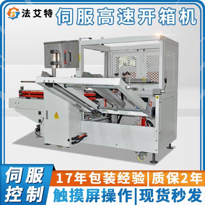 高速伺服开箱机全自动纸箱开箱封底机电商快递纸箱立式成型机