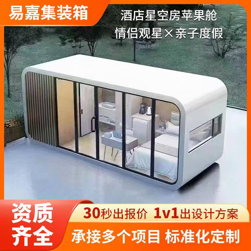 网红民宿星空房景区钢结构可移动房屋智能集成房屋露营苹果舱