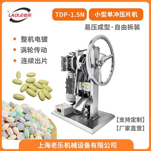 TDP-1.5N整机电镀手电一体小型压片机房粉末制片机奶片机