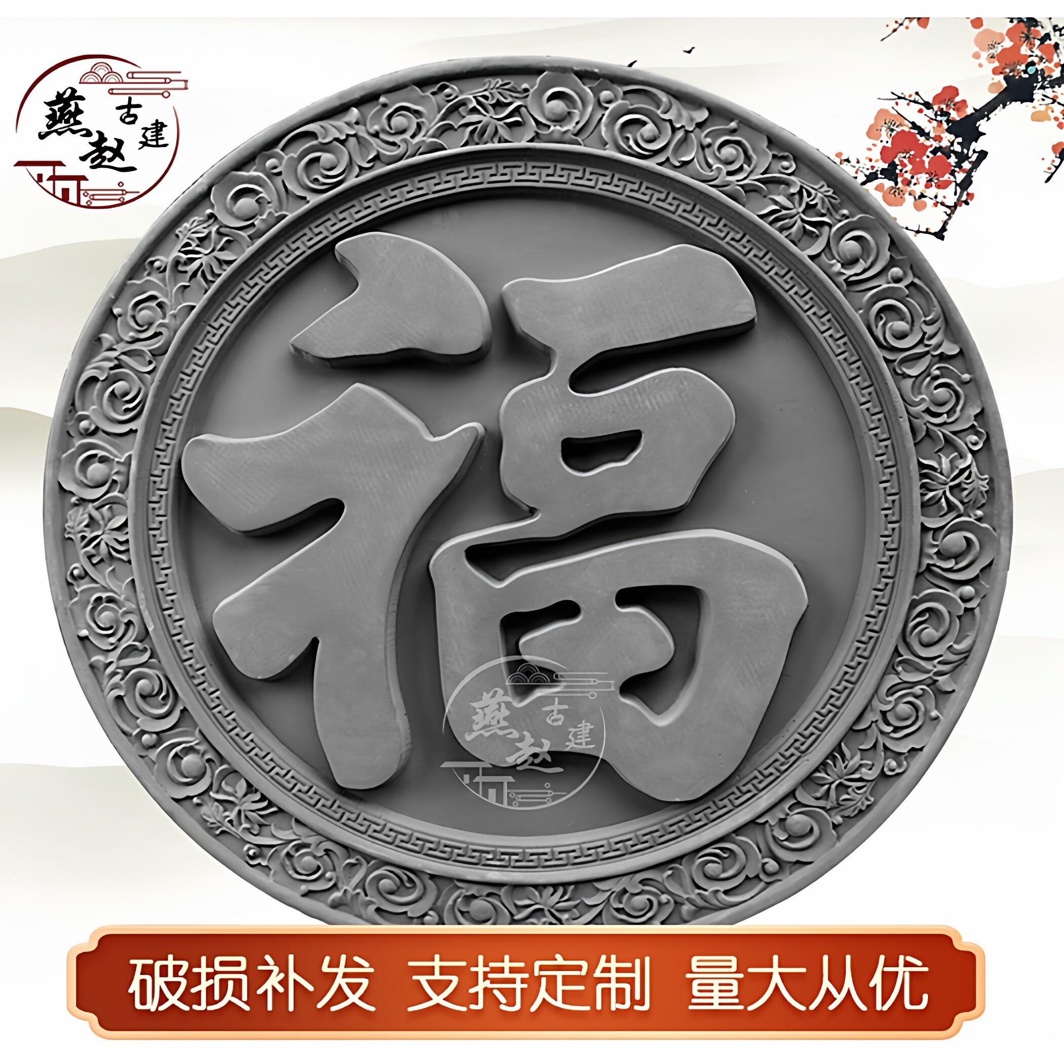 福字砖雕圆形仿古建中式庭院浮雕影壁照壁迎门墙背景墙面徽派装饰图片