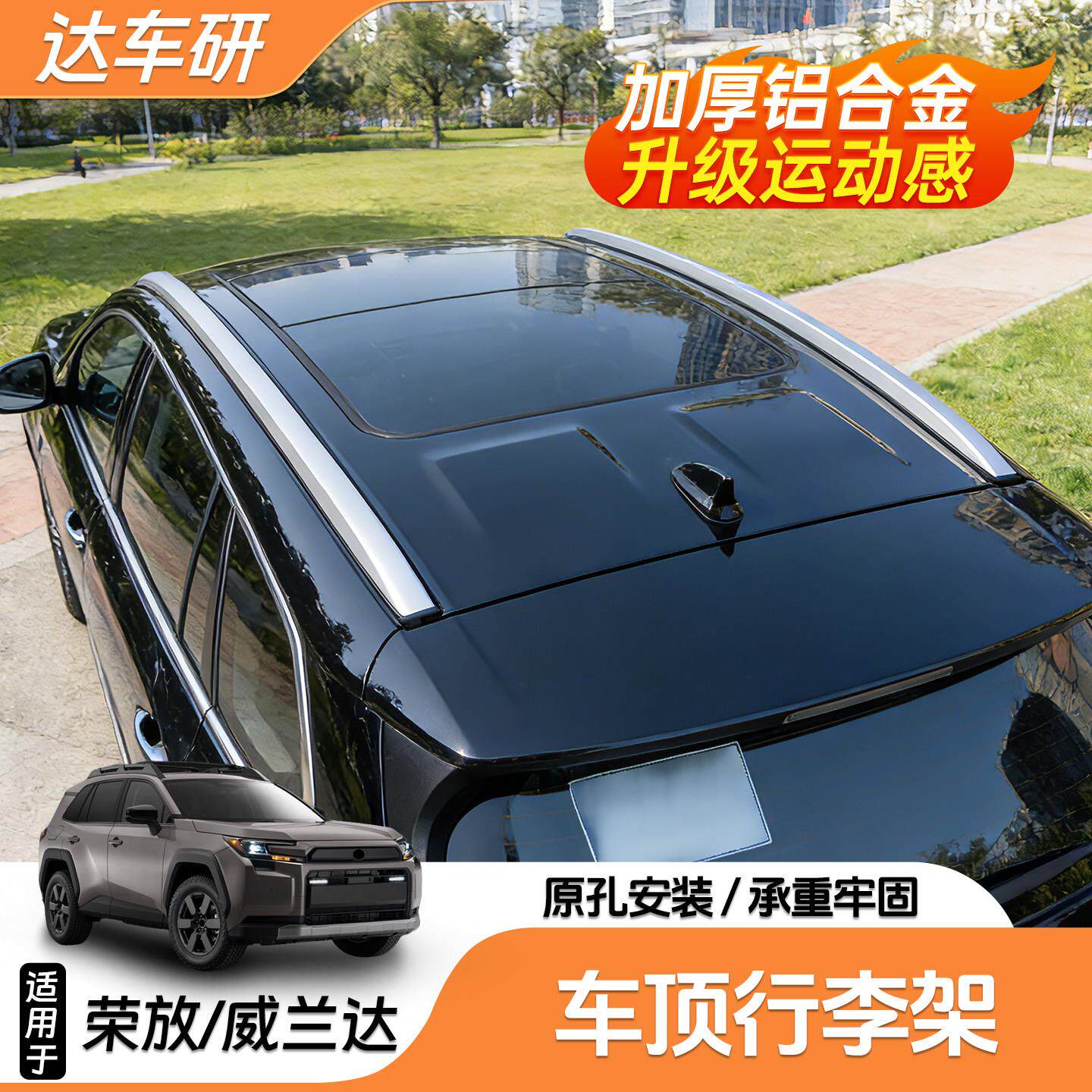 适用于26-32款RAV4荣放专用行李架威兰达车顶行李架车顶架改装架