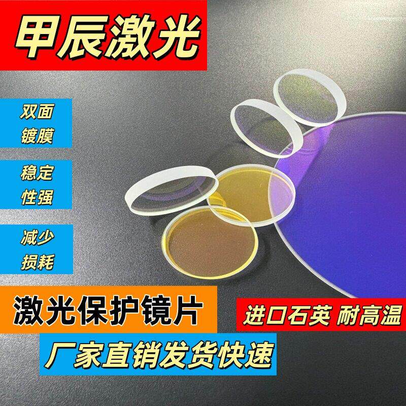 激光场镜振镜保护镜片100*3进口石英激光焊接打刻机镜片50*2