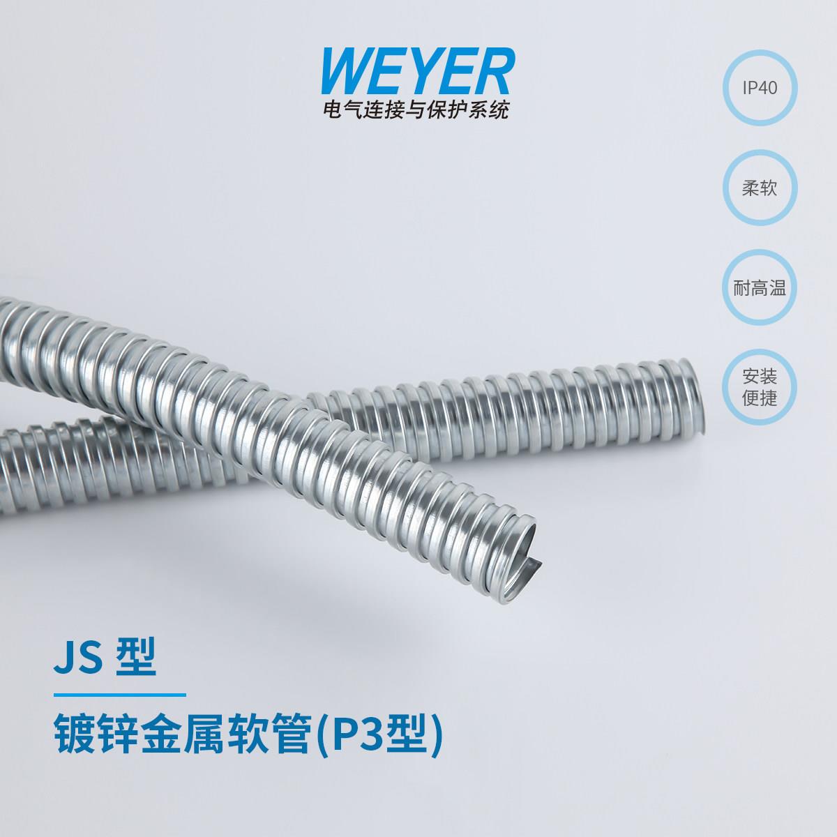 JS 型镀锌金属软管(P3型)穿线管电线缆监控套管WEYER文依电气