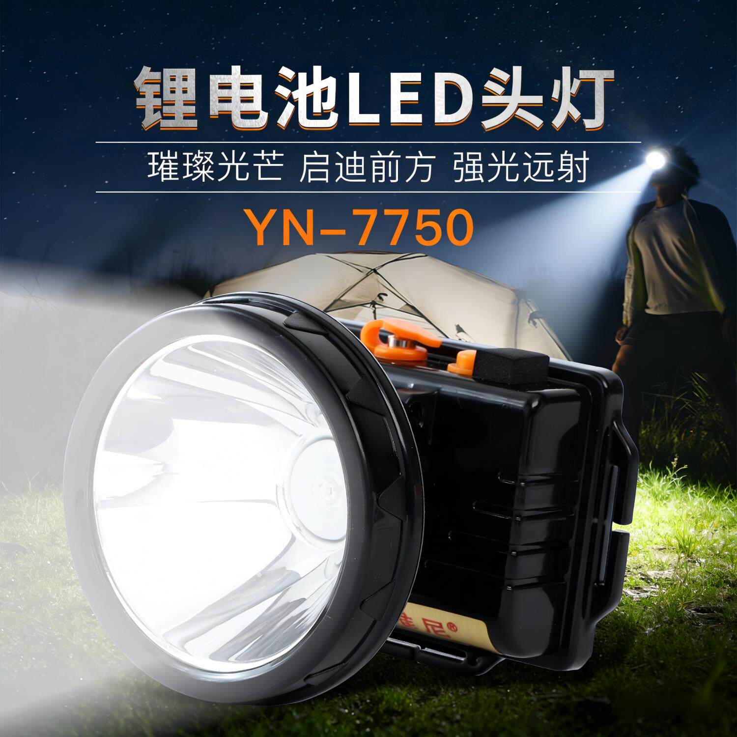 雅尼7750led头灯强光充电超亮远射头戴式手电筒锂电超长续航矿灯
