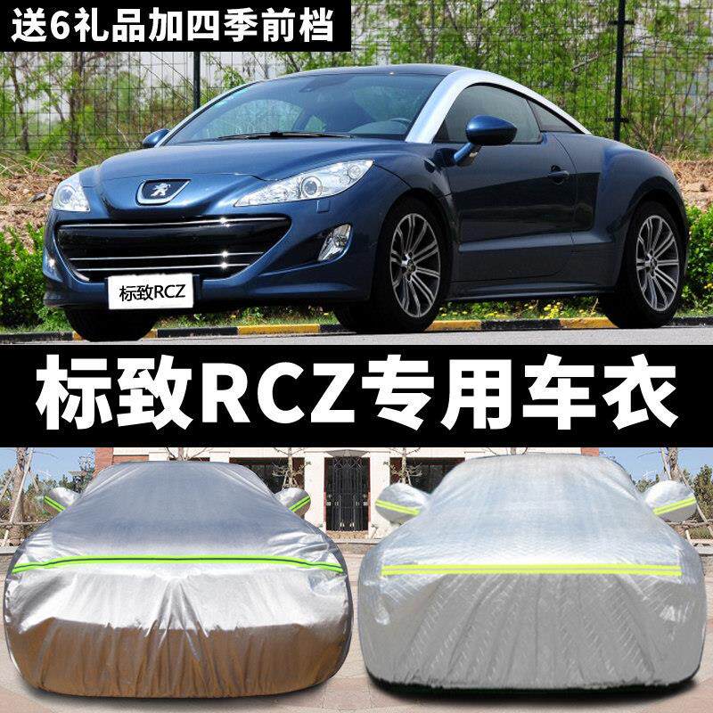 标致RCZ车衣车罩汽车套外罩防晒防雨隔热四季加厚套子专用遮阳罩