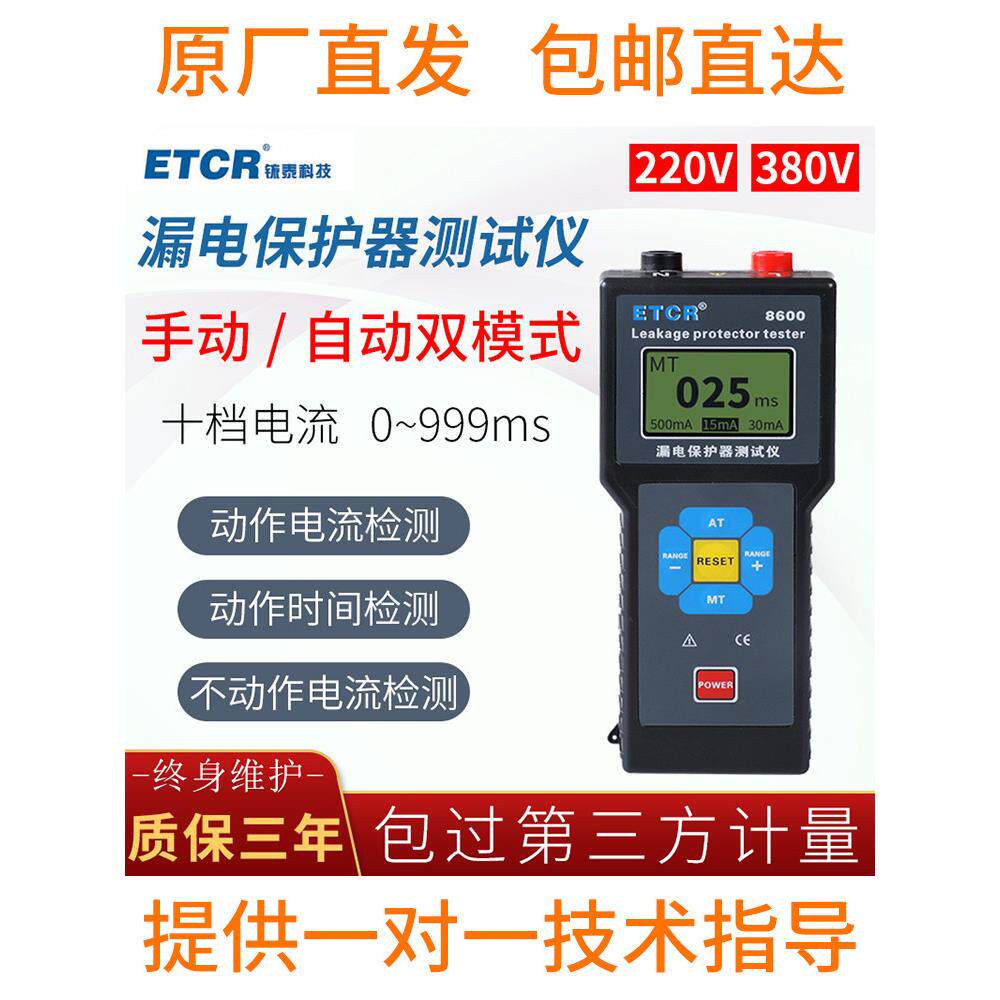 铱泰ETCR8600漏电保护器测试仪漏电流开关检测仪剩余电流动作时间