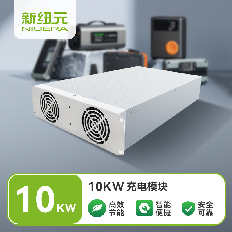 新纽元10kw充电模块ACDC，汽车，工业，AGV专用