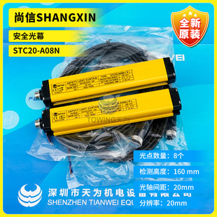 A08N尚信安全光幕STC20 A08N STC20 全新STC20