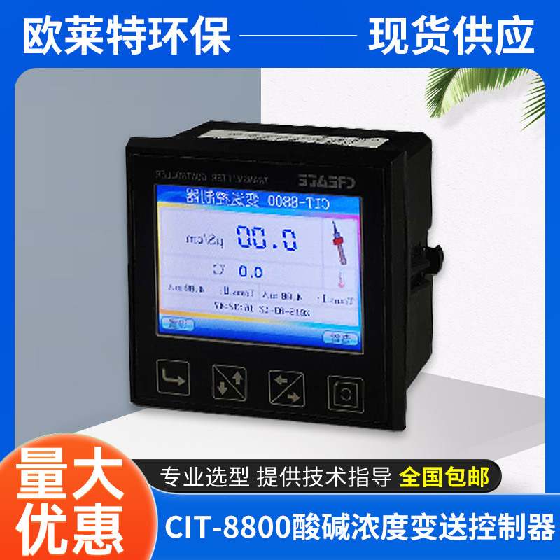 CIT-8800酸碱浓度变送控制器工业感应式电导率/浓度在线分析仪表