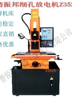 台湾振邦 深圳 东莞供应振邦小孔机 Z3525高速电火花穿孔机厂家