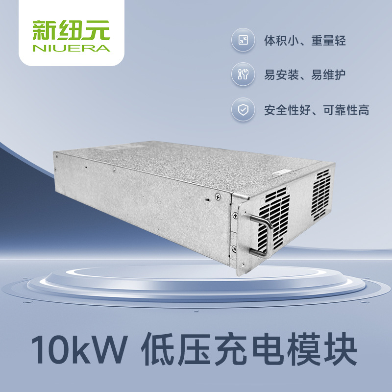 高安全性可靠性苏州新纽元10KW充电模块