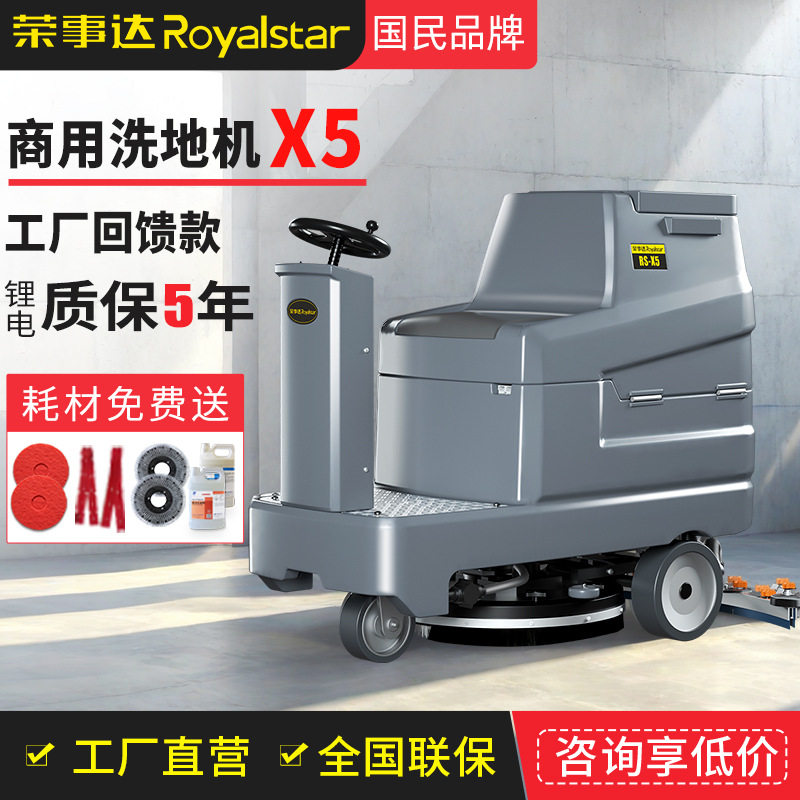 驾驶式洗地机RS-X5工厂车间扫地车商场物业工业商用洗地车