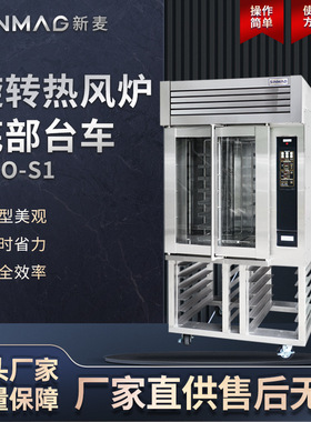 SINMAG新麦LMO-S1旋转热风炉底部台车 移动便捷 商场厨房专用设备