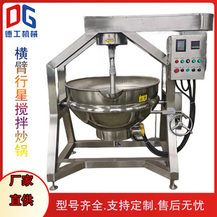 火锅底料酱料炒锅 高粘度食品搅拌炒锅 半自动横臂行星搅拌炒锅