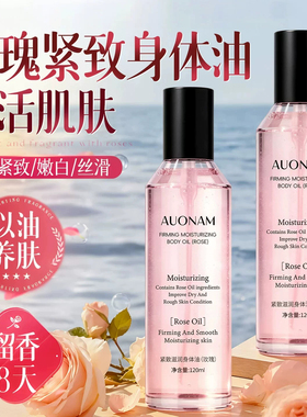 玫瑰香氛紧致保湿留香身体油