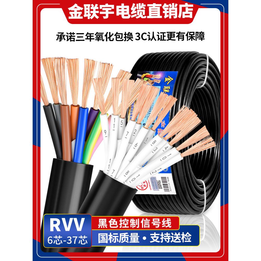 金联宇国标纯铜RVV电缆线6 7 8多芯0.5 0.75 1 1.5平方控制信号线