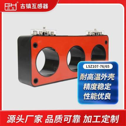电表箱互感器LSZ107-76/65户外三相一体式高压测量器电流表互感器