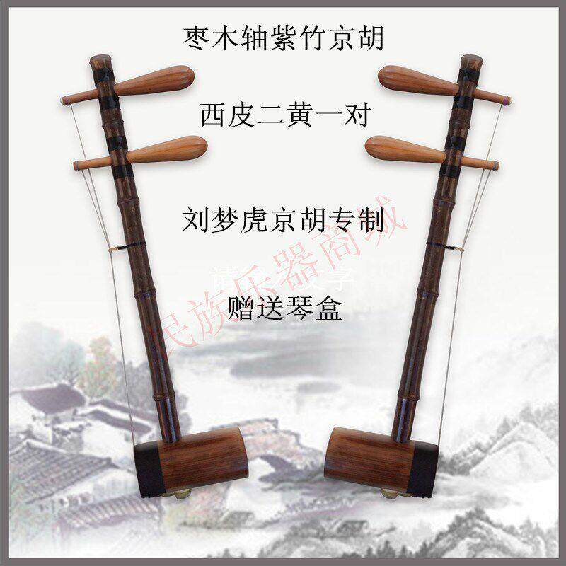 紫竹京胡 乌梢蛇皮西皮大二黄娃娃调两用初学送配件乐器 刘梦虎制