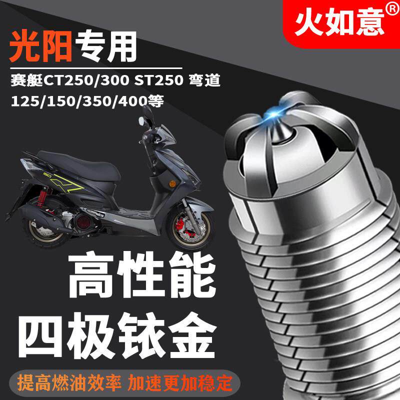 光阳摩托车火花塞四极铱金适配CT250赛艇ST250300弯道情人S400350
