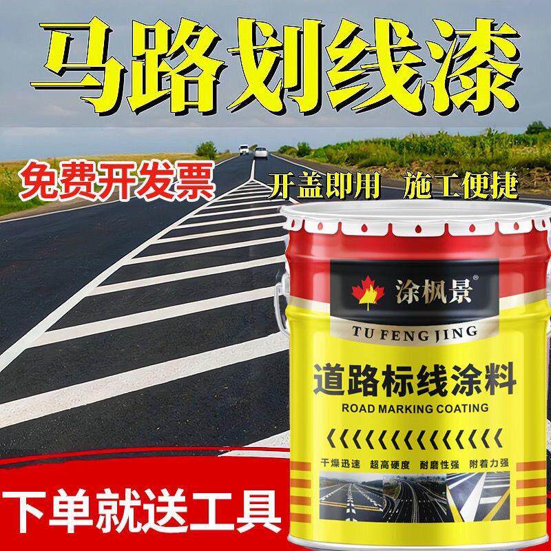 马路划线漆快干型道路标线漆水泥地面停车位篮球场耐磨标识路标漆