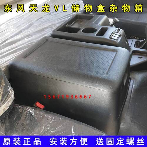 东风天龙VL货车驾驶室配件加装改装杂物箱车载收纳箱收纳盒杂物盒