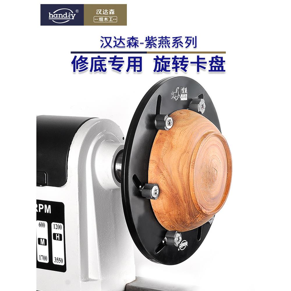 汉达森紫燕系列旋转卡盘铝制小型家用木旋车床修底专用自定心卡盘