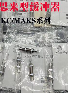 MISUMI米思米MAKS缓冲器MAKC0404 0604 1005 1008 1210 A B L M H