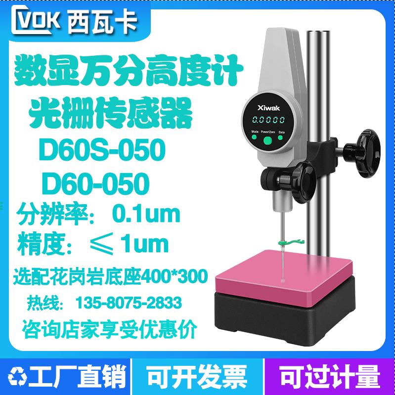 西瓦卡高精度数显万分高度计规D60-050*0.1万分表千分表内置蓝牙