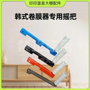 大棚配件手动卷膜器卷帘机配件把手摇摇把塑料管配螺丝螺母