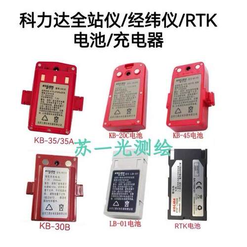 科力达KTS-442全站仪经纬仪RTK电池KB20C/45/30B/35A LB-01充电器