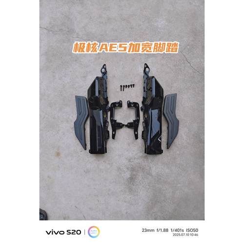 适用zeeho极核Ae5 AE5ipro电动车拓展加宽脚踏延长脚踏板改装配件