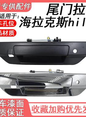 海拉克斯尾门外拉手扣手hilux vigo尾箱货箱门板把手后门手柄revo