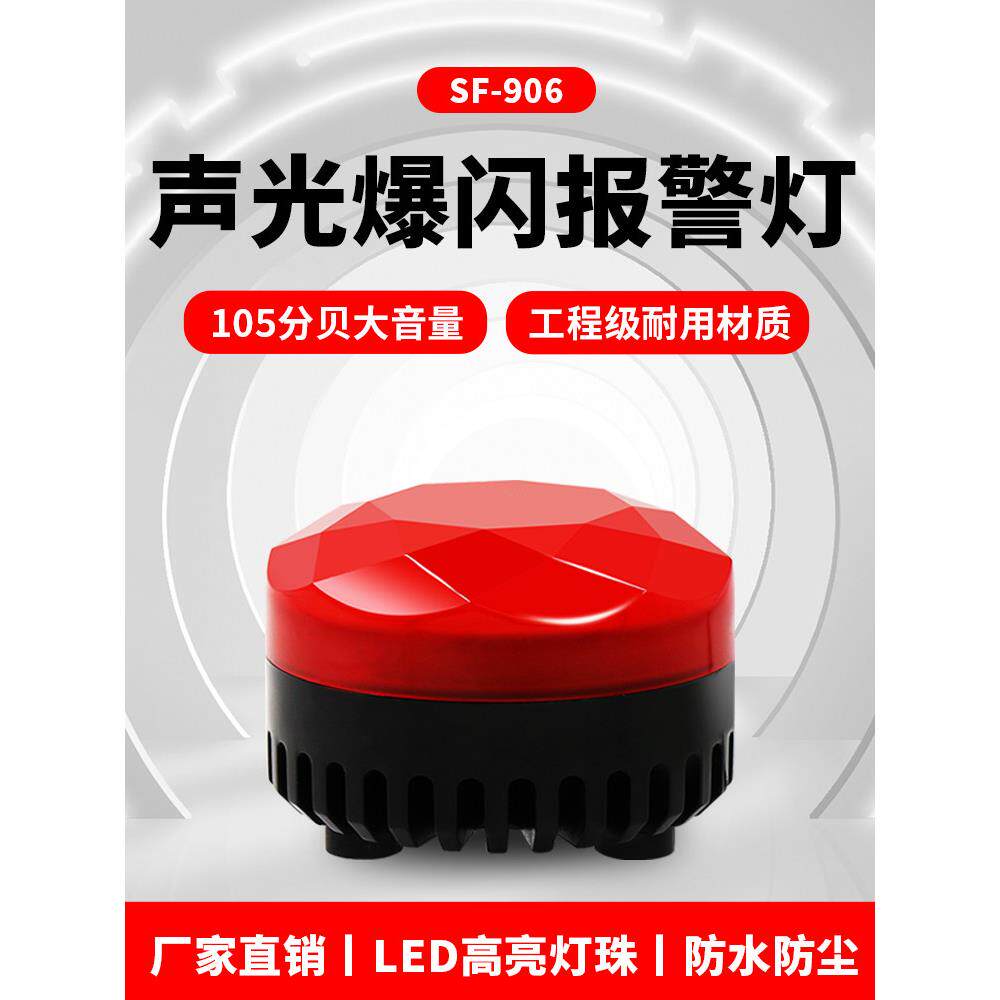 SF-906警示闪烁灯声光报警器24V12V爆闪磁吸警报灯岗亭机床警示灯