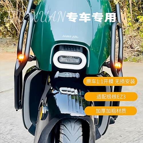 适用极核EZ3i长座版电动车护杠保险杆防摔杠AE2扶手靠背