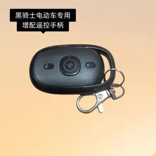 黑骑士电动车专用增配遥控手柄增加遥控具体咨 咨询客服不要直接
