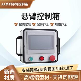 悬臂控制箱铝合金机床吊臂触摸屏操作箱7寸人机界面摇臂操作箱