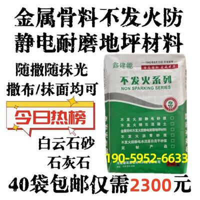 NFJ标准防静电不 发火金属骨料铁剂合金自流平白云石灰石耐磨防爆