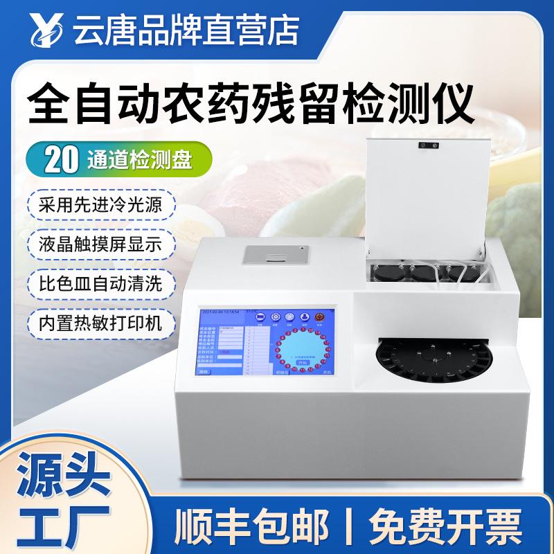 全自动农药残留检测仪快速测试食品安全检测仪蔬菜水果农残检测仪