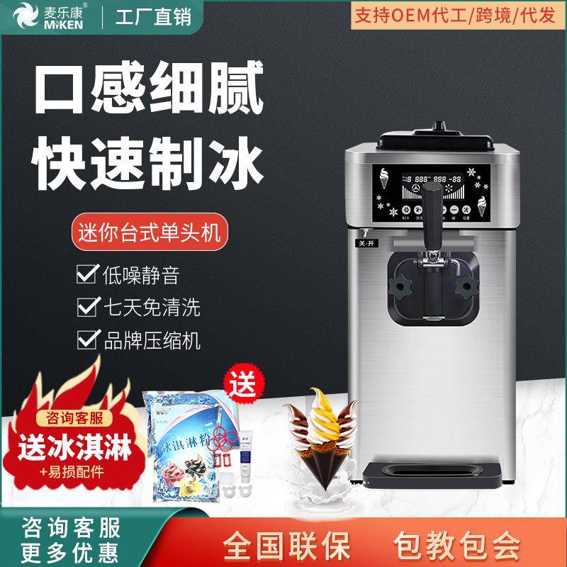 麦康冰激凌机商用单头台式雪糕机全自动甜筒机家用软冰淇淋机