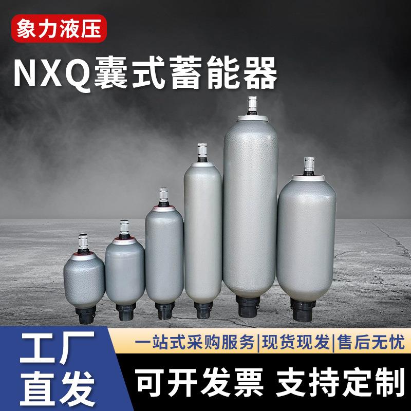 国标囊式蓄能器NXQ-1L/4L/6.L/10L储能器储能罐液压囊式蓄能器