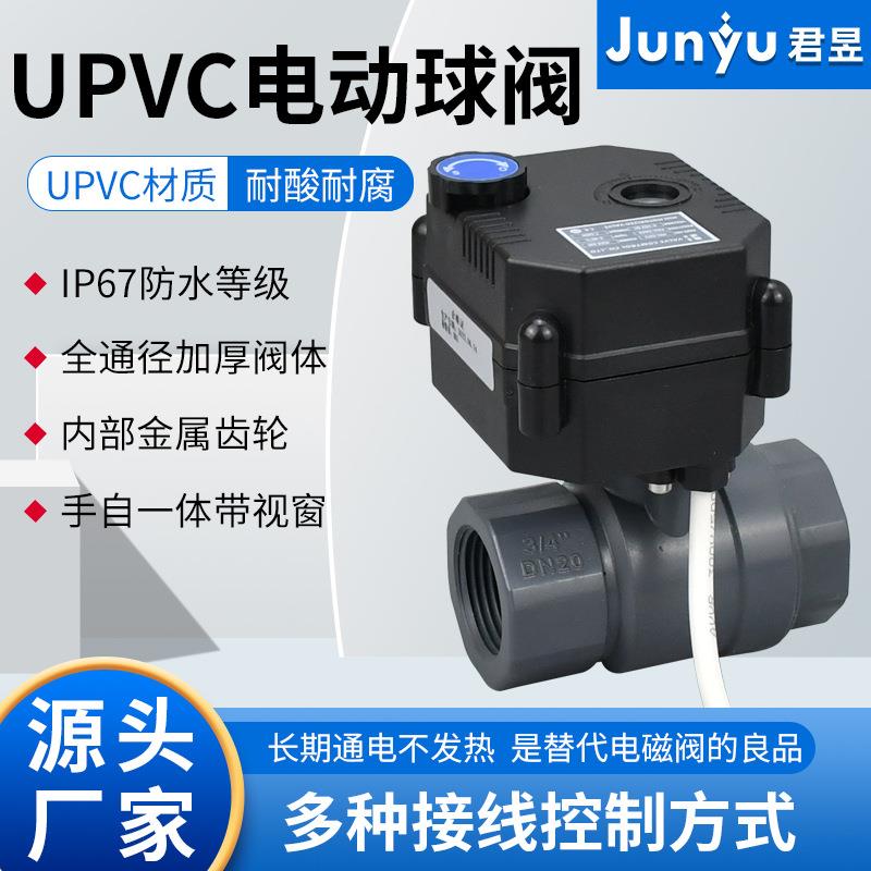 厂家直销微型电动UVC塑料球阀带手动防水常开常闭两通DN152025