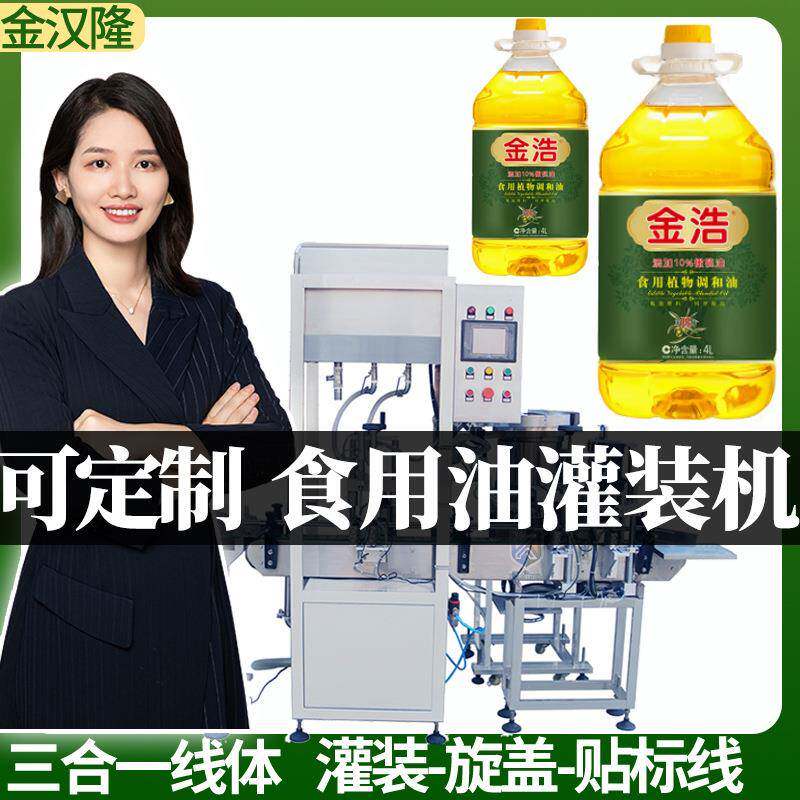全自动植物油瓶子分装机定制花生油罐装设备高速油类液体灌装机