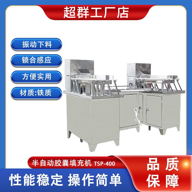 超群TSP-400半自动镀锌板胶囊填充机空心胶囊粉末灌装机直发