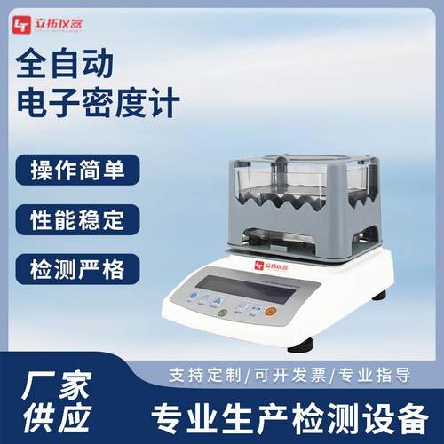 电子密度计固体材料比重计防腐蚀高精度全自动电子密度计