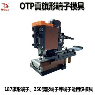 OTP真旗形端子模具187真旗形端子250端子205端子配模卡式 连带模具