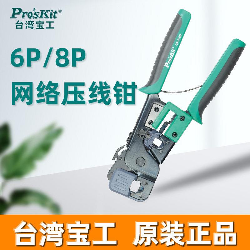 台湾宝工铁柄棘轮网路钳压线钳压接钳剪线钳端子钳CP376D