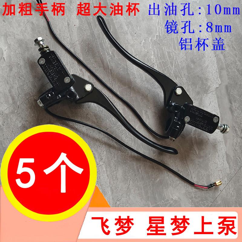 5个装电动车上泵带镜座星梦飞梦小龟王上泵左/右上泵刹车泵铝合金